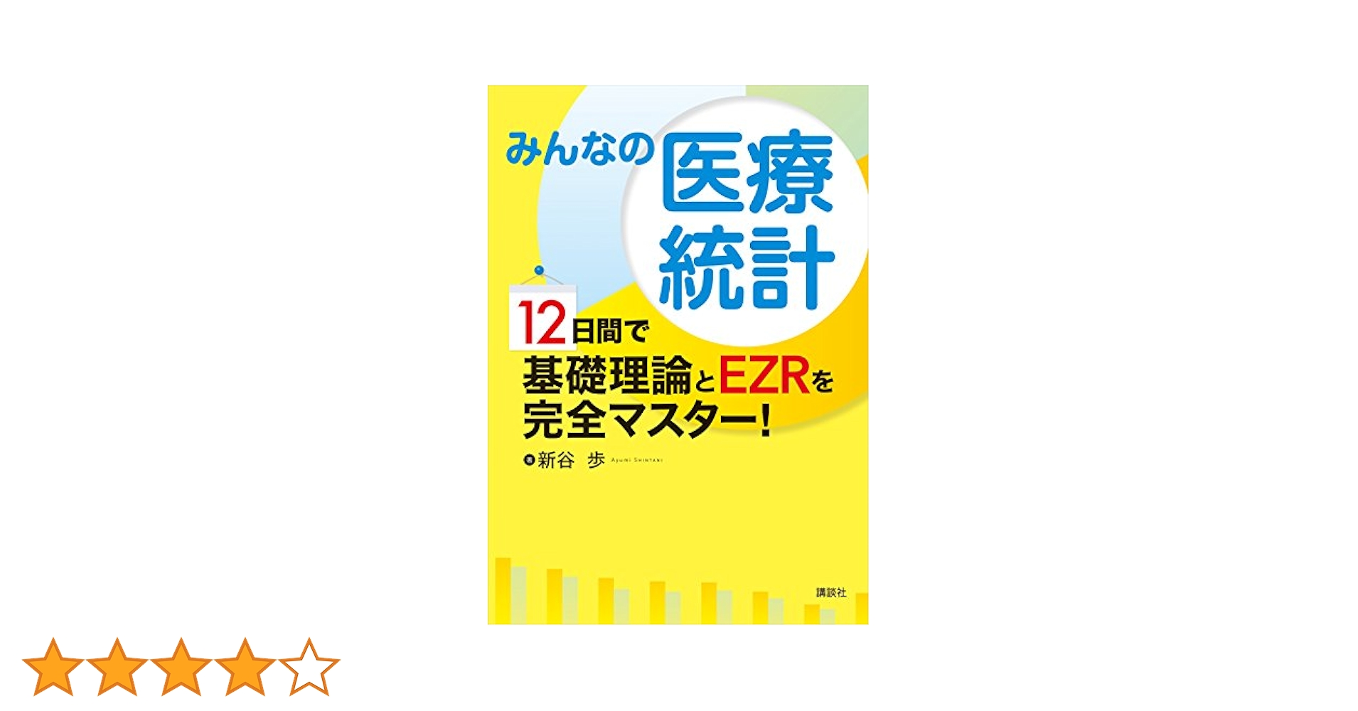 みんなの医療統計 12日間で基礎理論とEZRを完全マスター! (KS
